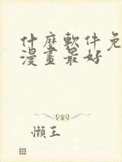 什么软件免费看漫画最好