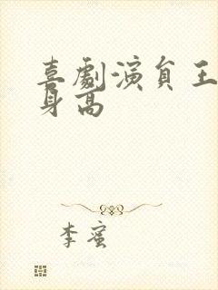 喜剧演员王天放身高