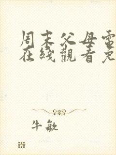 周末父母电视剧在线观看免费