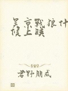 吴京战狼什么时候上映