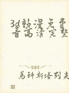 3d动漫免费观看高清完整版在线观