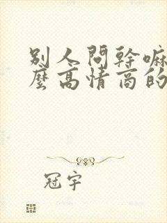 别人问干嘛呢怎么高情商的回复