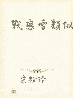 战恋雪类似文章