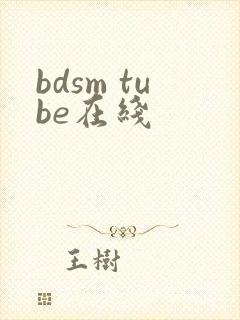 bdsm tube在线