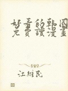 好看的韩国漫画免费读漫画网