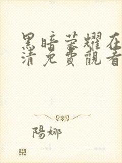 黑暗荣耀在线高清免费观看全集封面