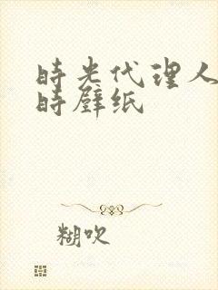 时光代理人陈小时壁纸