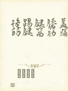 后踢腿膝盖后面的腿窝筋痛