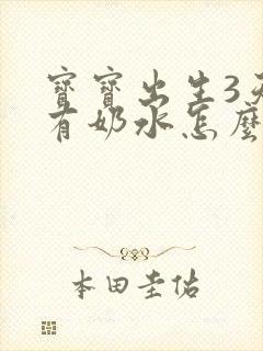 宝宝出生3天没有奶水怎么办