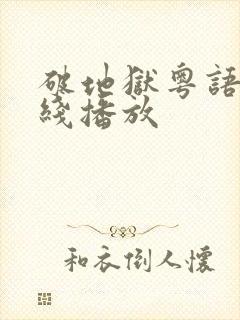 破地狱粤语版在线播放