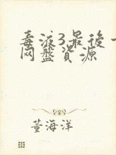 毒液3最后一舞网盘资源