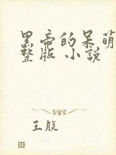 黑帝的呆萌妻完整版 小说