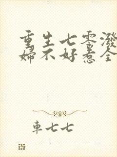 重生七零泼辣媳妇不好惹全文免费阅读