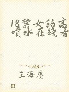 18禁女的高潮喷水在线看