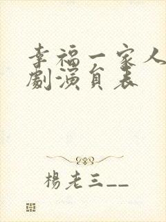 幸福一家人电视剧演员表