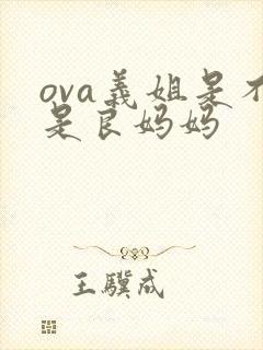 ova义姐是不是良妈妈