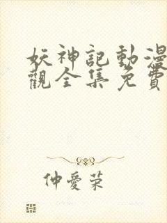 妖神记动漫免费观全集免费封面