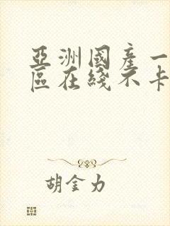 亚洲国产一区二区在线不卡封面