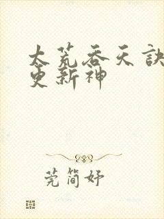 太荒吞天诀最快更新神