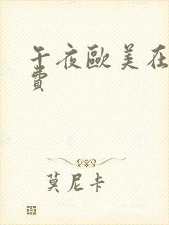 午夜欧美在线免费