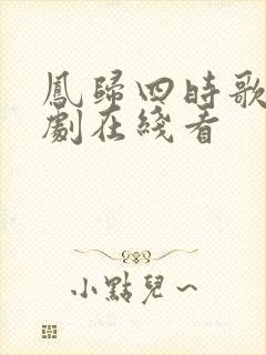 凤归四时歌电视剧在线看