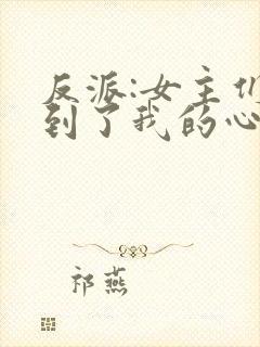 反派:女主们听到了我的心声