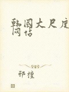 韩国大尺度激情网站