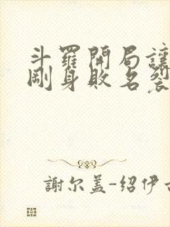 斗罗开局让玉小刚身败名裂小说免费阅读全文