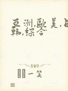 亚洲,欧美,日韩,综合