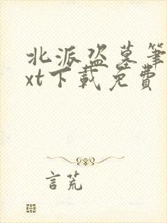 北派盗墓笔记txt下载免费