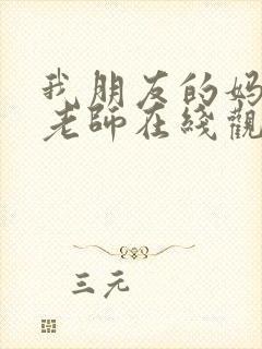 我朋友的妈妈和老师在线观看