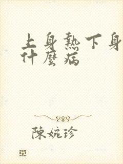 上身热下身冷是什么病