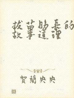 拔苗助长的寓言故事道理