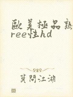 欧美极品熟妇free性hd