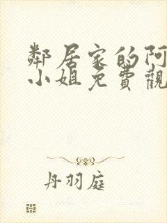 邻居家的阿奈特小姐免费观看