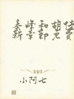 秦峰和胡佳芸最新章节免费阅读小说