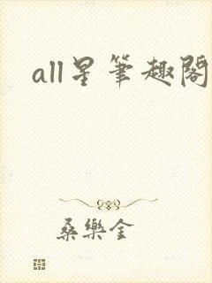 all星笔趣阁