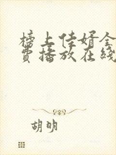 榜上佳婿全集免费播放在线观看封面