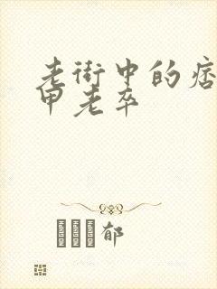 老街中的痞子卸甲老卒封面