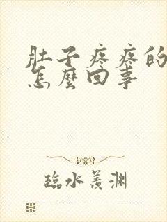 肚子疼疼的拉稀怎么回事封面