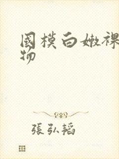 国模白嫩裸体尤物