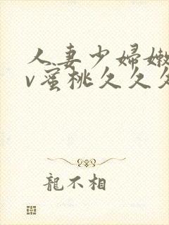 人妻少妇嫩草av蜜桃久久久久
