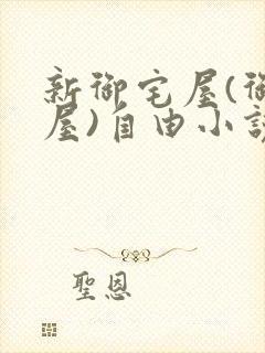 新御宅屋(御书屋)自由小说阅读网