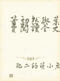 萧初然与叶辰免费阅读全文免费阅读