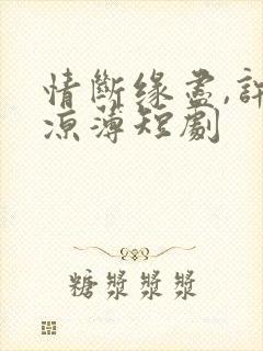 情断缘尽,许我凉薄短剧