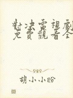 对决电视剧在线免费观看全集