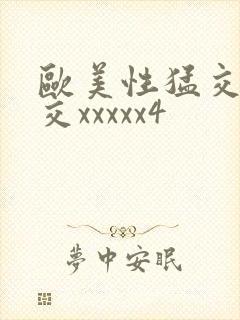 欧美性猛交乱大交xxxxx4