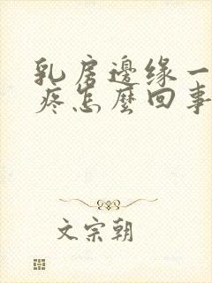 乳房边缘一按就疼怎么回事