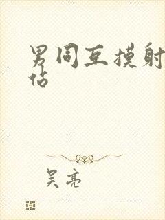 男同互摸射精网站