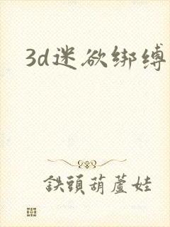 3d迷欲绑缚封面